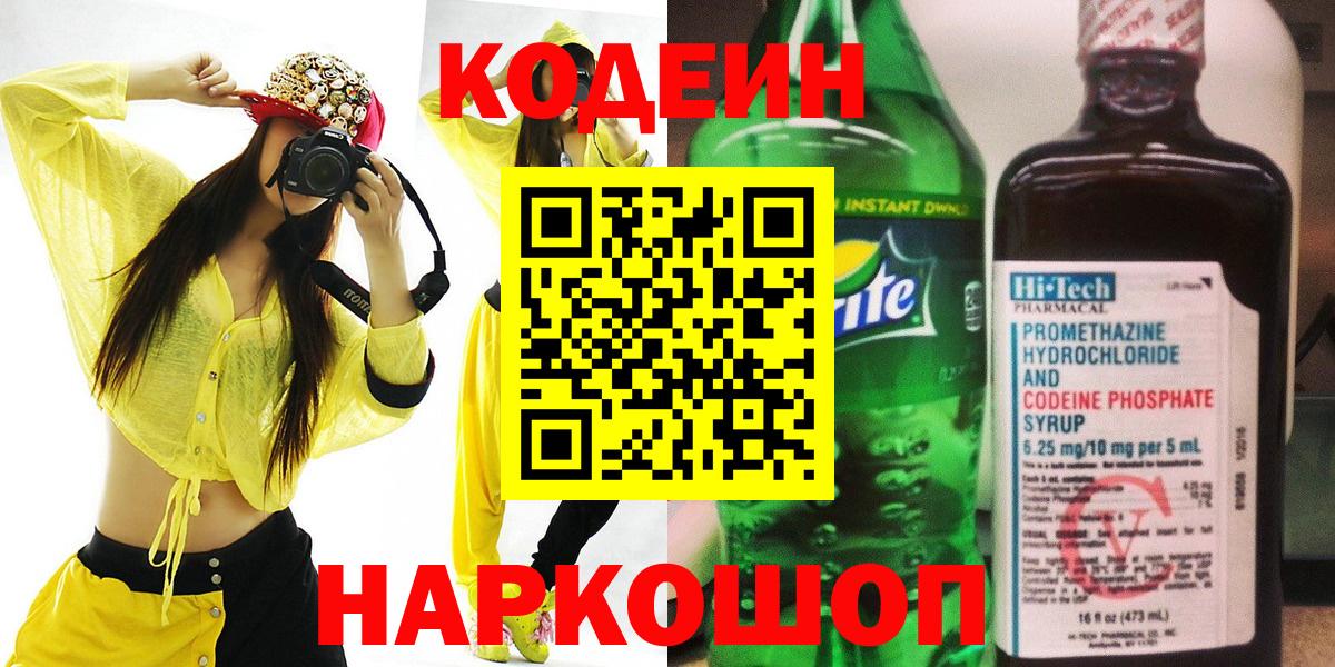 Кодеин напиток Lean (лин)  Codein Purple Drank  Вход с VPN  Калининград 