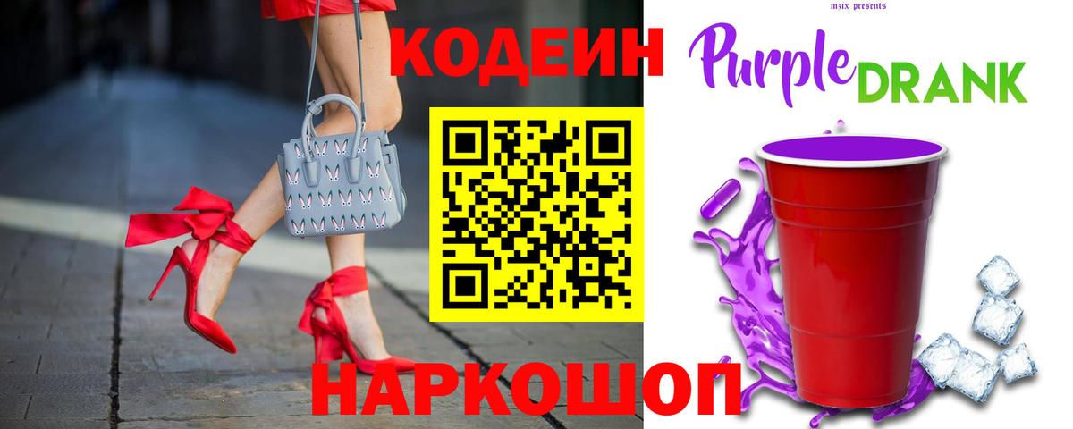 Кодеиновый сироп Lean Purple Drank Калининград